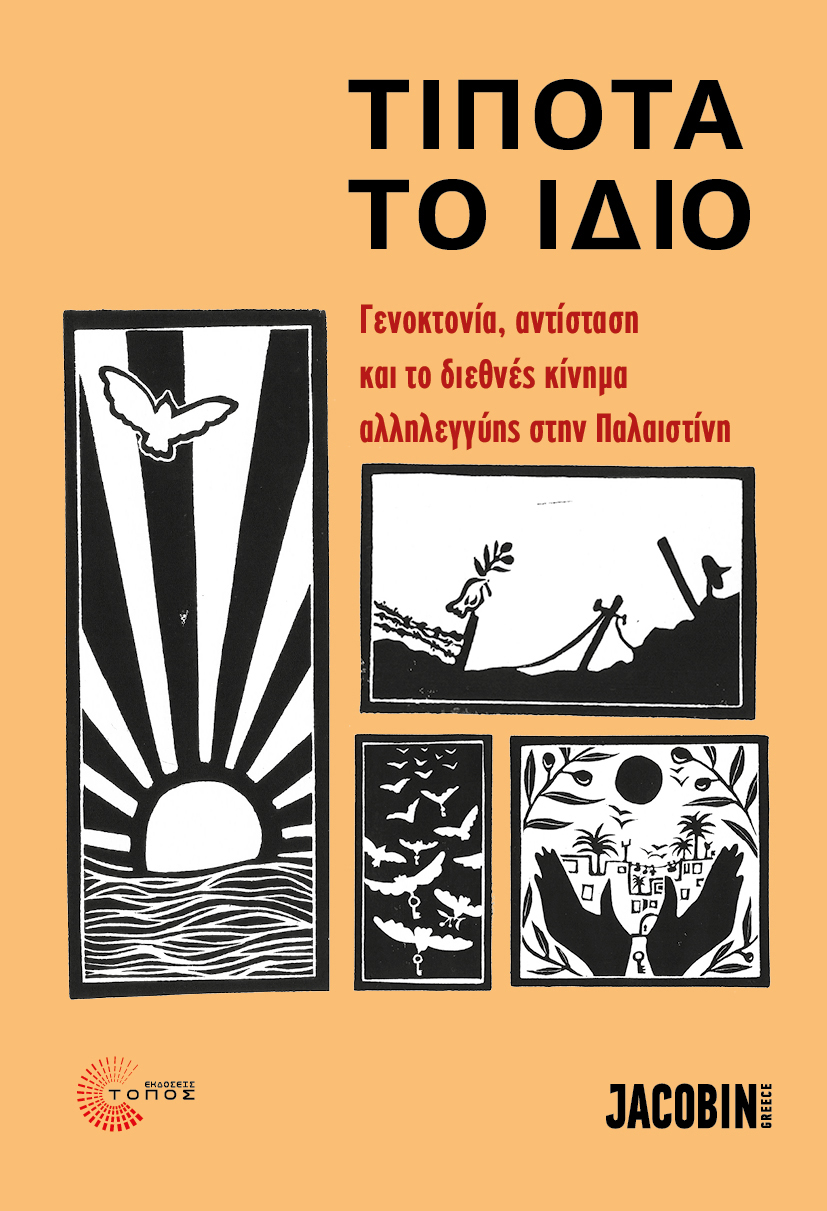Τίποτα το ίδιο: Γενοκτονία, αντίσταση και το διεθνές κίνημα αλληλεγγύης στην Παλαιστίνη