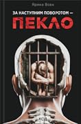За наступним поворотом - пекло