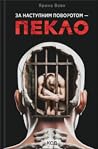 За наступним пово...