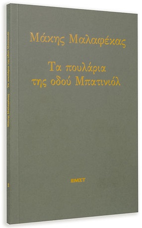 Τα πουλάρια της οδού Μπατινιόλ