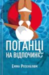 Поганці на відпоч...