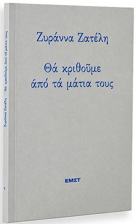 Θα κριθούμε από τα μάτια τους