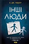Інші люди