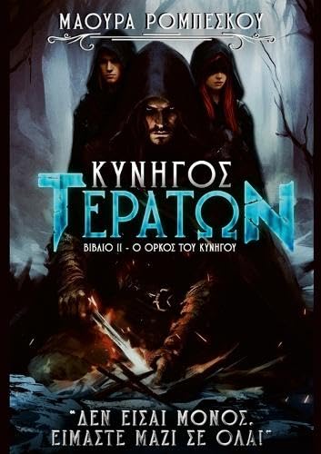 Ο όρκος του Κυνηγού (Greek Edition)