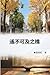 遙不可及之橋（臺灣系列3）: Collection of Yeh Chu-Hung: Taiwan Series (Volume 3) (Chinese Edition)