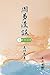 周易漫談（第一冊｜全五冊）: Talking about Zhou I (Vol 1) (Chinese Edition)