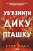 Ув'язнити дику пташку (Розділені долі, #1)