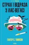 Страх і відраза у...