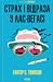 Страх і відраза у Лас-Вегасі by Hunter S. Thompson