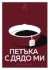 14 петъка с дядо ми