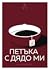 14 петъка с дядо ми