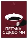 14 петъка с дядо ми