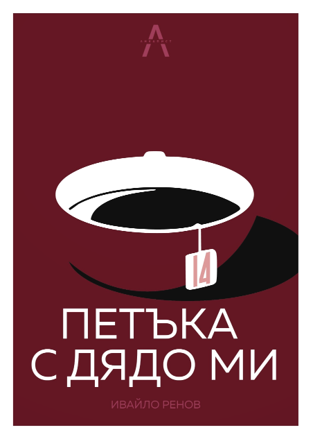 14 петъка с дядо ми