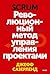 Scrum. Революционный метод управления проектами (Agile на практике) (Russian Edition)