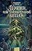 Ле́мони, или Тайны старой аптеки (Таинственные истории из Габена) (Russian Edition)
