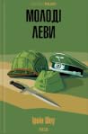 Молоді леви