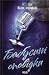 Бабусині оповідки (Вацлав та сини, #3)