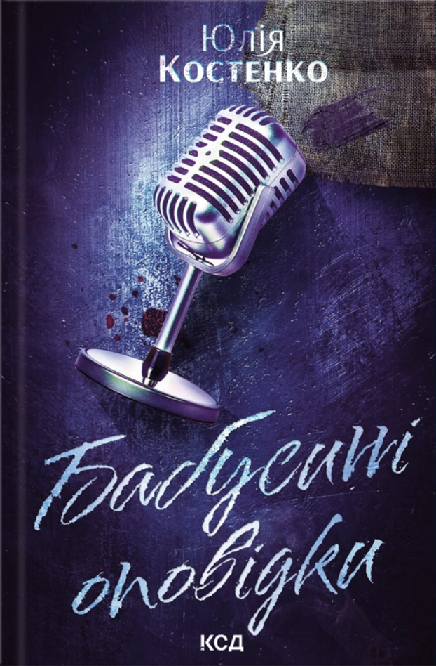 Бабусині оповідки (Вацлав та сини, #3)