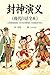封神演义（现代白话全本）: 原著 100 回同步，现代白话全新呈现 (Traditional Chinese Edition)