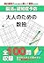 大人のための数独－脳活で認知症予防！数独初心者向け100問－ (Japanese Edition)