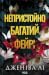 Непристойно багатий фейрі (Непристойно багаті фейрі, #1)