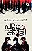 Puzhakkutti | പുഴക്കുട്ടി by Mukthar Udarampoyil