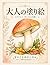 大人の塗り絵 きのこ: 初心者でも塗りやすいシンプル設...