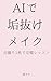 AI de Akanuke Meiku: Jidori 1-mai de Kanpeki Ressun (Japanese Edition)