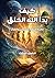 ‫كيف بدأ الله الخلق: نظرية التطور الأحيائي والقرآن‬ (Arabic Edition)