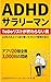 ADHD Salaryman: To-Do Risuto ga Owaranai Otoko - Junen Samayotte Tadoritsuita Task Kanri no Kotae (Japanese Edition)
