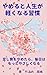 yamerutozinseigakarukunarushuukan: tashizanwoyametaramainitihamottoyasashikunaru (Japanese Edition)