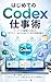 Hajimete no Codex Shigotojutsu: Terminal mikeiken kara hajimeru GPT-5-5 / gpt-image-2-0 jidai no gyomu jidouka (Japanese Edition)