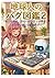 地球人のバグ図鑑２ (Japanese Edition)