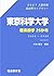 2027入試対策　東京科学大学・理系数学25か年 (Japanese Edition)