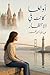 ‫أولغا… كانت في الانتظار‬ (Arabic Edition)