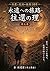 Oukan to Minwa no Tabiji 100: Vol 5 (Japanese Edition)