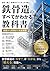 A Textbook That Explains Everything About Steel Structures ゼネコン営業 実践シリーズ (Japanese Edition)