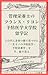 The Lyon Chronicles A Registered Dietitians Roots in Preventive Medicine: Looking Back: The Lifelong Lessons in Preventive Nutrition Discovered in the Heart of Gastronomy (Japanese Edition)