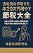 kaishainnotedoriwonenmanenfuyasusetsuzeitaizenfurusatonouzeiidecokakuteishinkokudekyoukarahajimeruzeikinnotorimodoshihou (Japanese Edition)