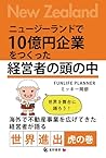 ニュージーランドで10億円企業をつくった経営者の頭の中 (Japanese Edition)