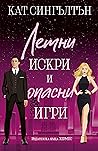 Летни искри и опа...