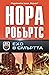 Ехо в смъртта (В смъртта, #44)