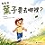 查查問：葉子要去哪裡？ Cha Cha and the Dancing Leaf: Traditional Chinese Edition – 繁體中文繪本