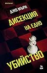 Дисекция на едно ...