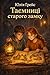 Secrets of the Old Castle: In a small town stands an ancient castle, where legends come alive and secrets become dangerously real. (Original language: Ukrainian)