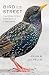 Bird on the Street: The Unnatural History of Starlings