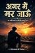 अगर मे मर जाऊ : अगर मे मर जाऊ (Hindi Edition)