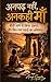 अनपढ़ नहीं, अनकही माँ (Hindi Edition)