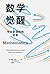 数学觉醒：学会更清晰地思考 (Chinese Edition)