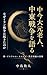 nakaimadaigenroujintyuutousensouwokataru: nazeiransensouhaokitanoka (Japanese Edition)
